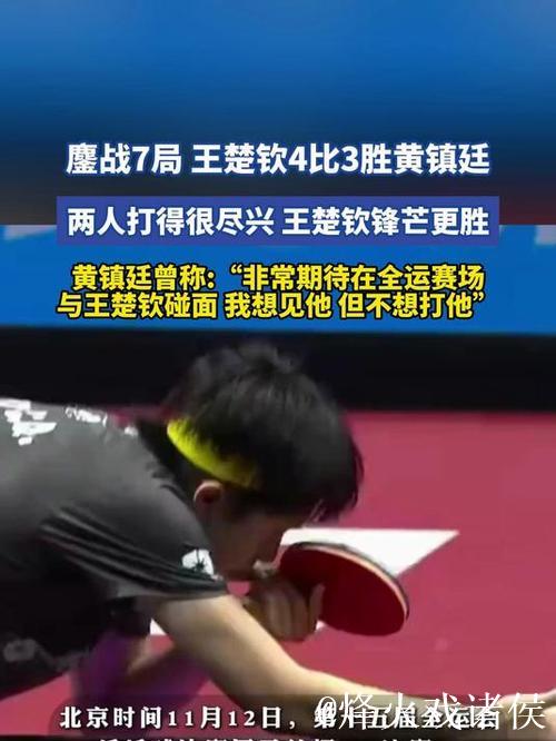王楚钦4-3险胜黄镇廷 晋级全运会乒乓球男单八强